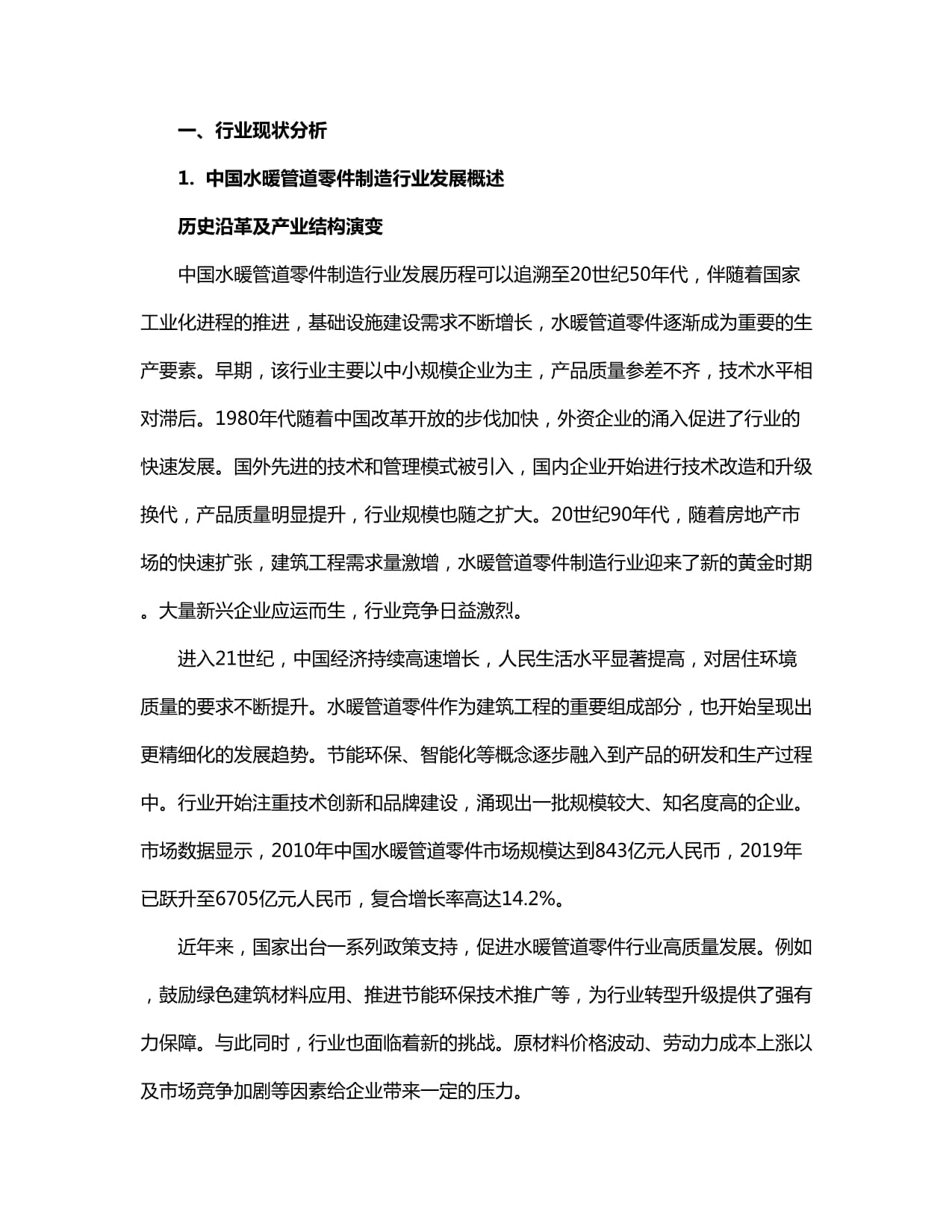 2024-2030年中國水暖管道零件制造行業(yè)產(chǎn)銷需求及發(fā)展戰(zhàn)略分析報告